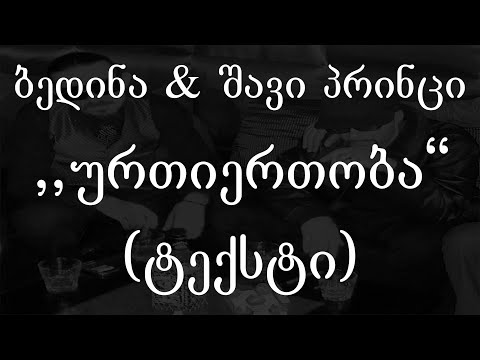 ბედინა \u0026 შავი პრინცი  - ურთიერთობა (ტექსტი) (Geo Rap)